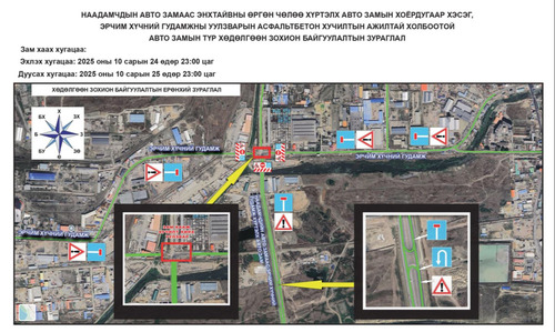 Эрчим хүчний гудамжны уулзварыг аравдугаар сарын 24-ний 23:00 цагаас нэг хоног хааж, асфальтбетон хучилтын ажил хийнэ